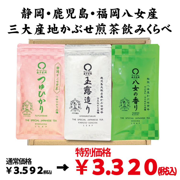 特別価格！静岡・鹿児島・福岡八女「贈答用三大産地かぶせ煎茶飲みくらべセット」※ネコポス便不可