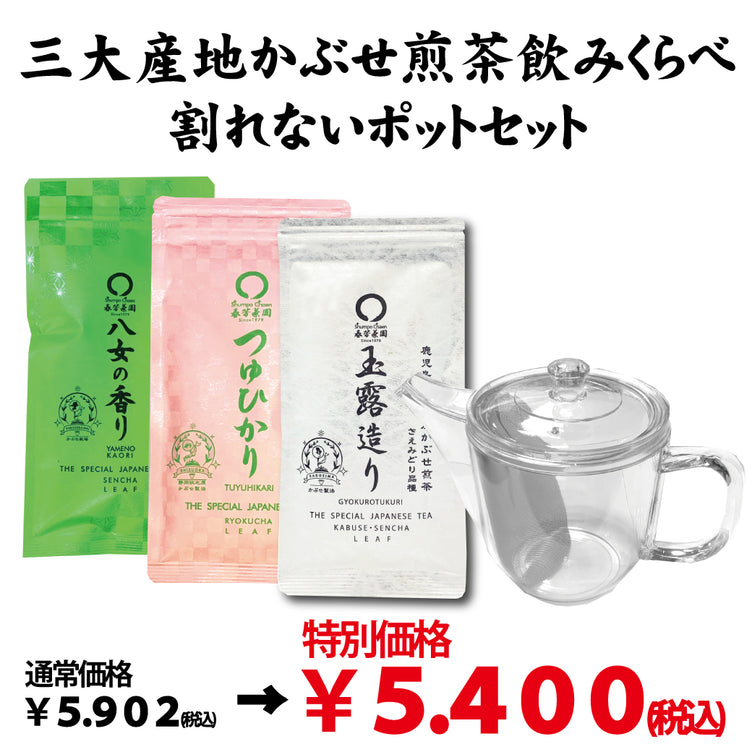 特別価格！「割れないティーポット＆三大産地かぶせ煎茶飲みくらべセット」※ネコポス便不可