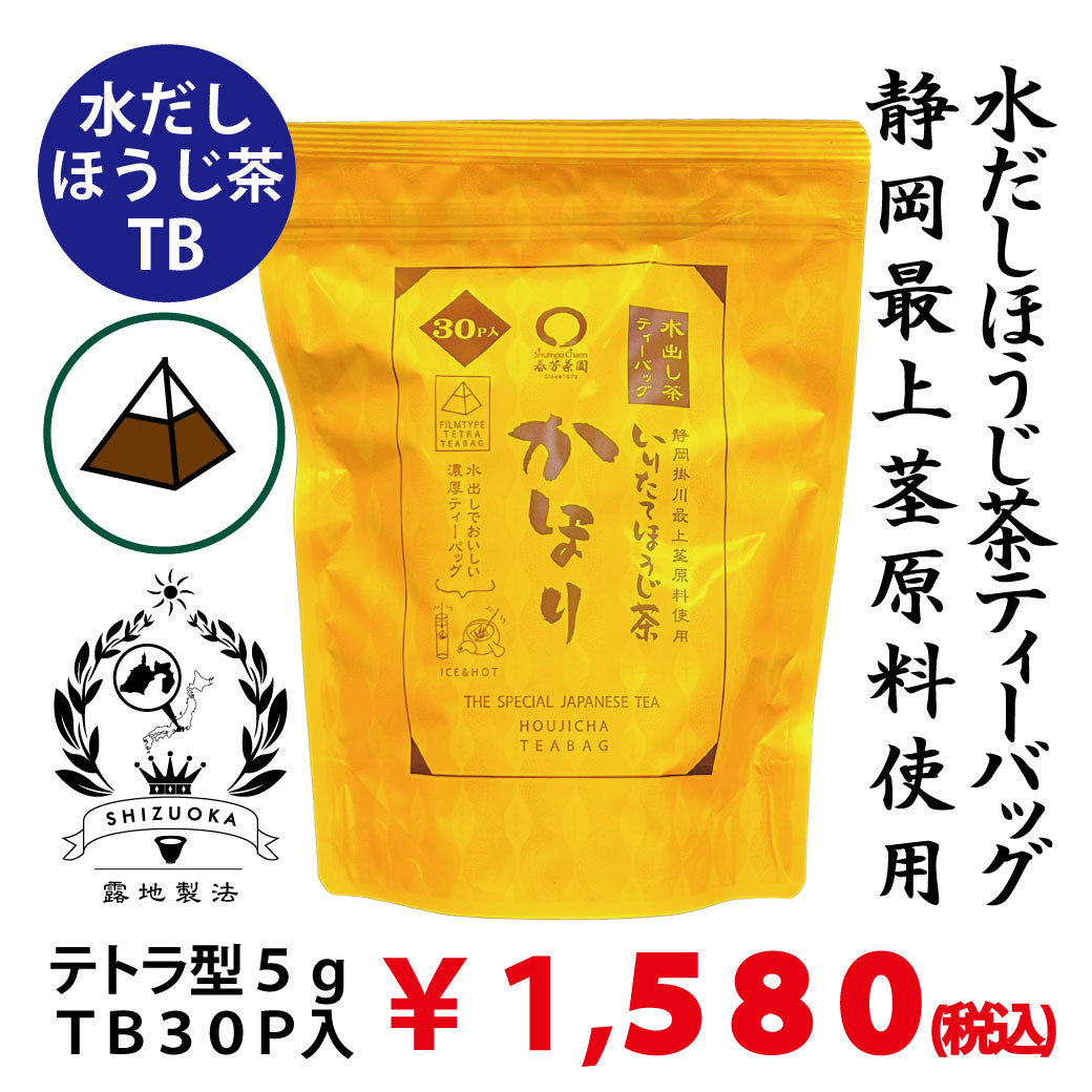 新商品！【静岡掛川産】水だしほうじ茶ティーバッグ 「かほり」５gTB×30ｐ入※ネコポス便不可