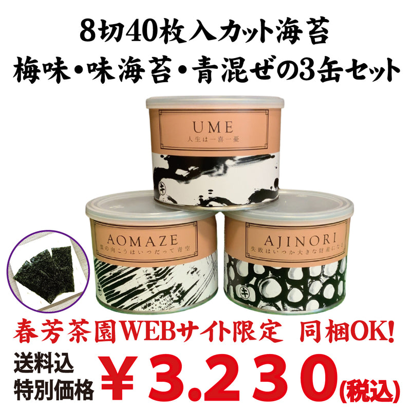 送料込！他商品同梱OK！味付け色々、カット海苔３缶セット【青混ぜ・味海苔・梅味】