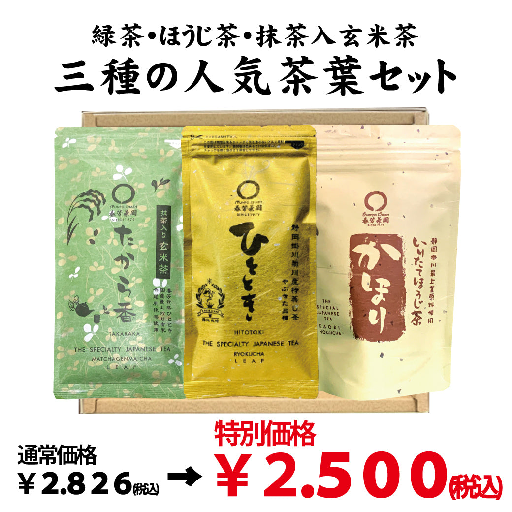 特別価格！贈答箱入！緑茶・ほうじ茶・抹茶入玄米茶「三種のおすすめ茶葉セット」※ネコポス便不可
