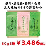 贈答箱入！静岡・鹿児島・福岡八女「三大産地おすすめ茶葉セット」