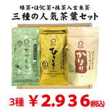 贈答箱入！緑茶・ほうじ茶・抹茶入玄米茶「三種のおすすめ茶葉セット」※ネコポス便不可