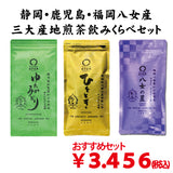 おすすめ！「三大産地新茶飲みくらべセット」