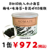 カット海苔８切４０枚入【青混ぜ・味海苔】※ネコポス便不可