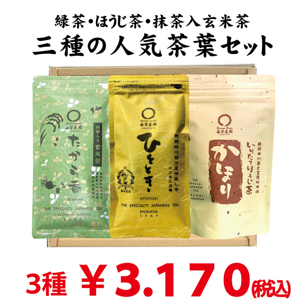 贈答箱入！緑茶・ほうじ茶・抹茶入玄米茶「三種のおすすめ茶葉セット