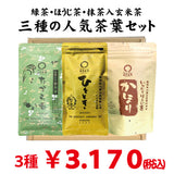 贈答箱入！緑茶・ほうじ茶・抹茶入玄米茶「三種のおすすめ茶葉セット」※ネコポス便不可