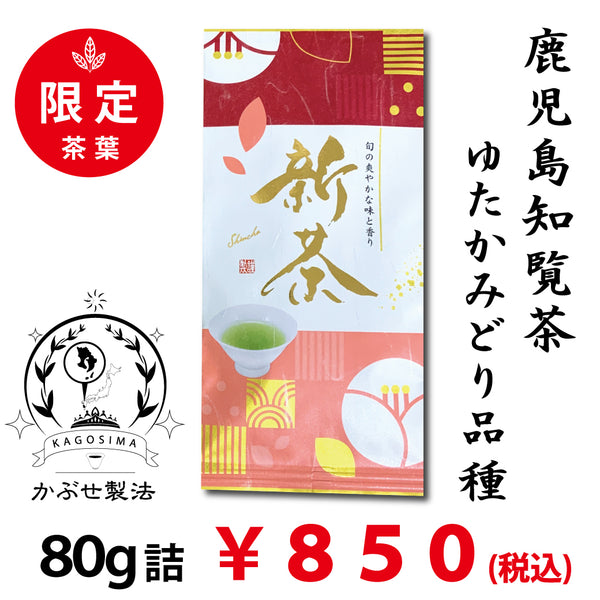 数量限定品。2025年度産新茶【鹿児島知覧産】深蒸しかぶせ煎茶「限定知覧茶」80g詰