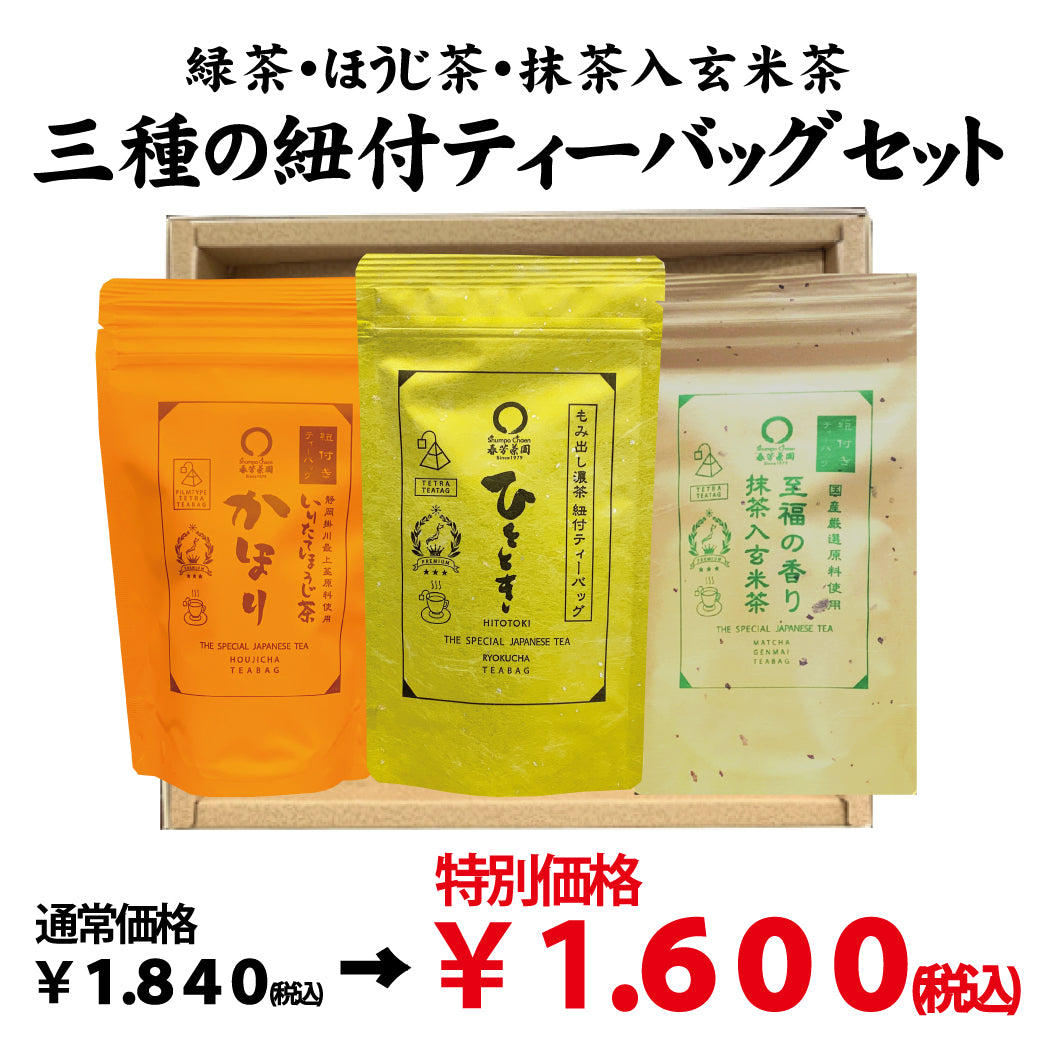 特別価格！贈答箱入！緑茶・ほうじ茶・抹茶入玄米茶「三種の紐付きティーバッグセット」※ネコポス便不可