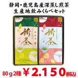 数量限定！摘みたて新茶　静岡＆鹿児島深蒸し煎茶生産地飲みくらべセット