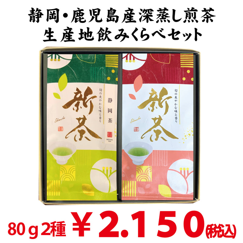 数量限定！摘みたて新茶　静岡＆鹿児島深蒸し煎茶生産地飲みくらべセット