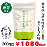 【静岡掛川産深蒸し緑茶 ６月摘２番茶】 荒茶「自然のめぐみ」200ｇ詰※ネコポス便2本まで