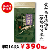 摘みたて新海苔【愛知伊勢湾産】「伊勢野間逸品焼海苔」 半切焼海苔１０枚入※メール便３袋まで