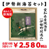 摘みたて新海苔【愛知伊勢湾産】「伊勢野間逸品焼海苔」 全版海苔10枚入3袋セット