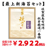 摘みたて新海苔【佐賀鹿島有明産】厳選秋芽一番摘　最上焼海苔　贈答箱入全版１５枚セット