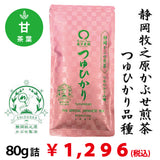 【静岡県牧之原産つゆひかり品種】 特製かぶせ煎茶「つゆひかり」80g詰※ネコポス便4本まで