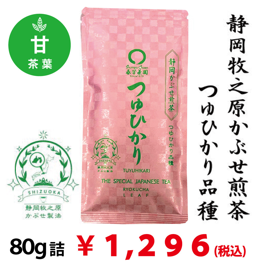 【静岡県牧之原産】 特製かぶせ煎茶「つゆひかり」80g詰※ネコポス便4本まで