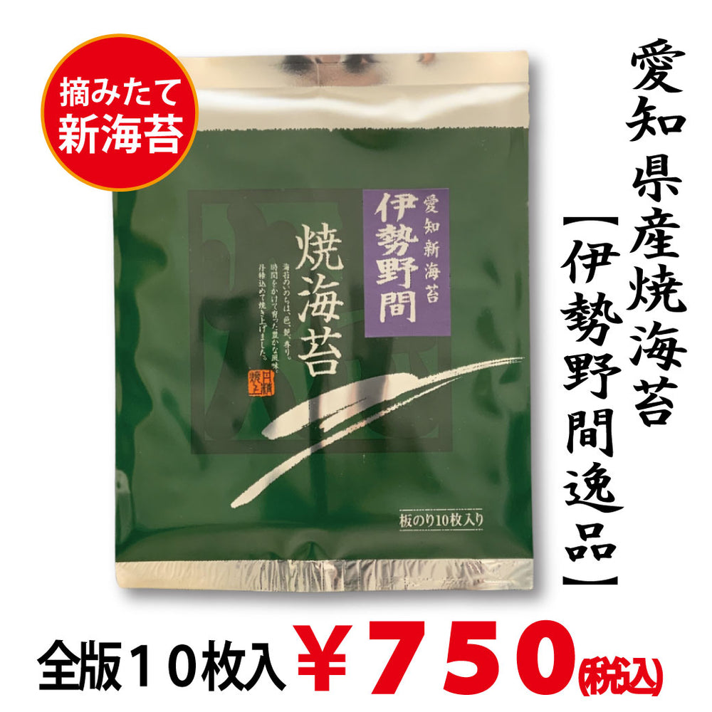 摘みたて新海苔【愛知伊勢湾産】「伊勢野間逸品焼海苔」 全版海苔10