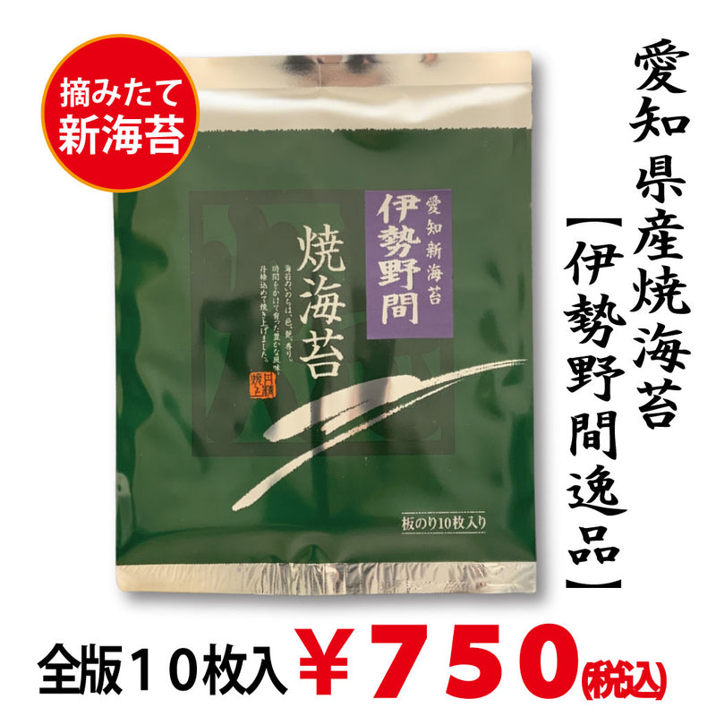 摘みたて新海苔【愛知伊勢湾産】「伊勢野間逸品焼海苔」 全版海苔10