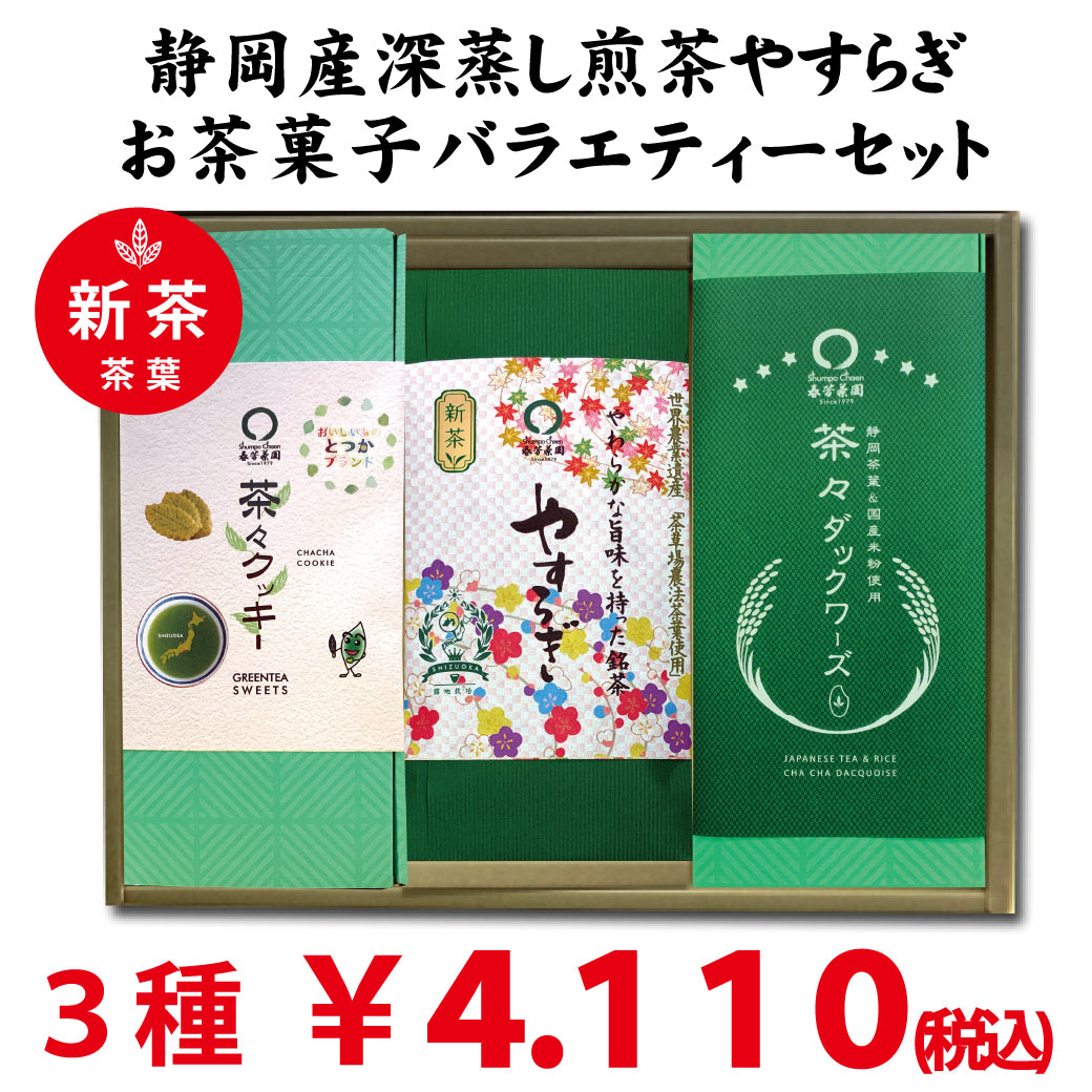 静岡深蒸し緑茶「やすらぎ」・戸塚ブランド菓子「茶々クッキー」＆「茶々ダックワーズ」6個セット