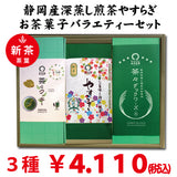 静岡深蒸し緑茶「やすらぎ」・戸塚ブランド菓子「茶々クッキー」＆「茶々ダックワーズ」6個セット