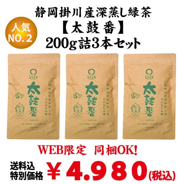 同梱OK！お得！送料込のまとめ買いセット！普段飲み人気！【静岡掛川産】深蒸し荒茶「太鼓番」200g詰3本セット