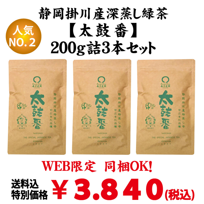 同梱OK！お得！送料込のまとめ買いセット！2024年度産 普段飲み人気！【静岡掛川産】深蒸し荒茶「太鼓番」200g詰3本セット