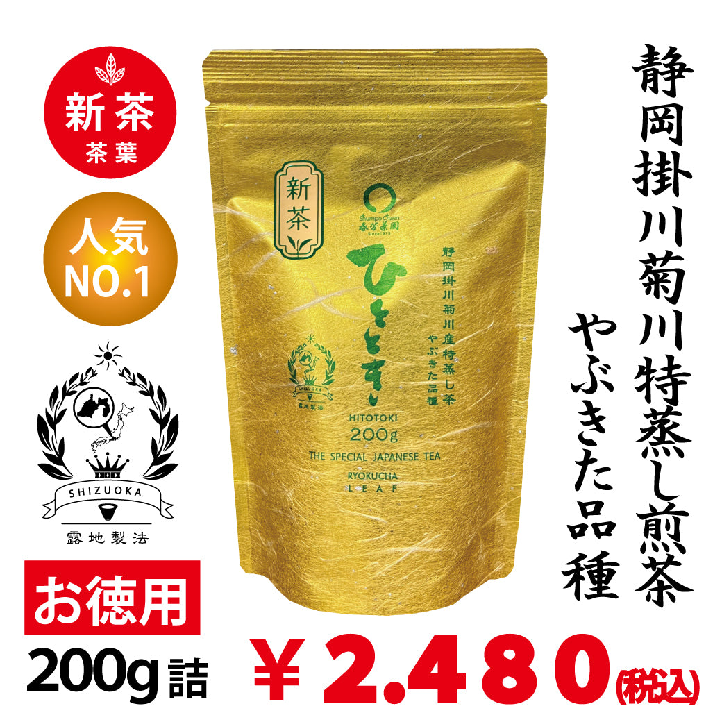 2026年度産新茶【静岡掛川菊川産やぶきた品種】人気No,1 深蒸し煎茶「ひととき」お徳用200g詰 ※ネコポス便不可