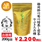 【静岡掛川菊川産やぶきた品種】人気No,1 深蒸し煎茶「ひととき」お徳用200g詰 ※ネコポス便不可