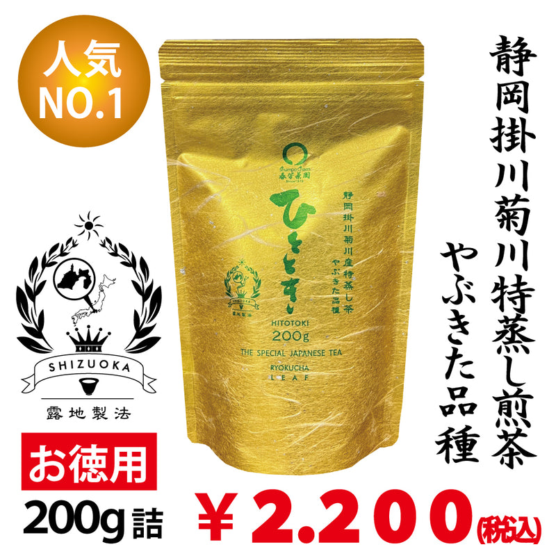 静岡掛川菊川産やぶきた品種】人気No,1 深蒸し煎茶「ひととき