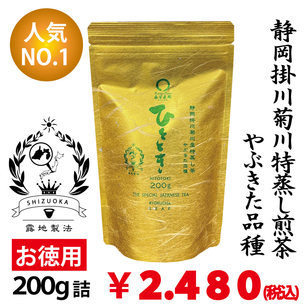 【静岡掛川菊川産やぶきた品種】人気No,1 深蒸し煎茶「ひととき」お徳用200g詰 ※ネコポス便不可