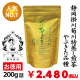 【静岡掛川菊川産やぶきた品種】人気No,1 深蒸し煎茶「ひととき」お徳用200g詰 ※ネコポス便不可