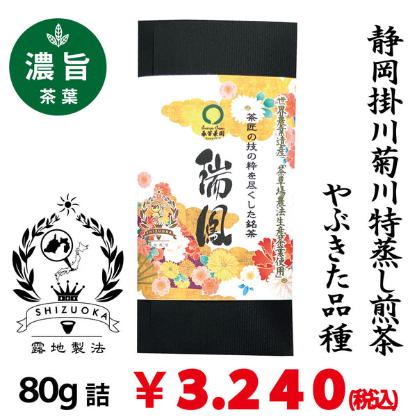 【静岡掛川菊川産やぶきた品種】 特製深蒸し緑茶「瑞鳳」80g詰