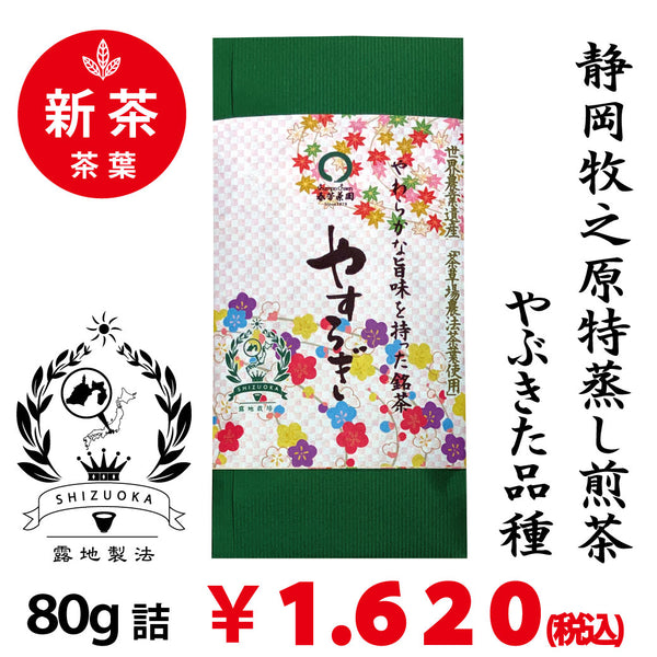 2025年度産摘みたて新茶【静岡牧之原産やぶきた品種】 特製オリジナル深蒸し煎茶「やすらぎ」80g詰※ネコポス便4本まで