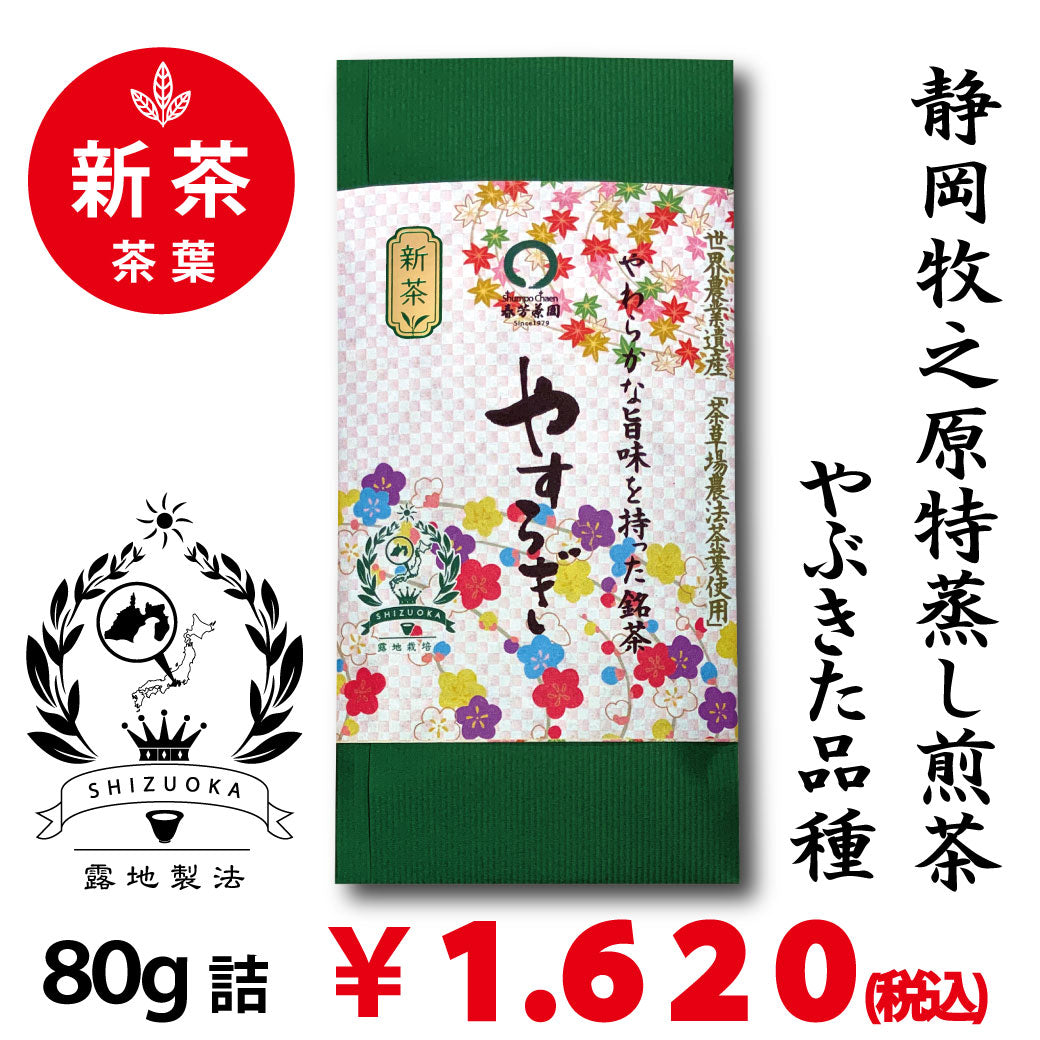 2026年新茶コレクション – 春芳茶園WEB