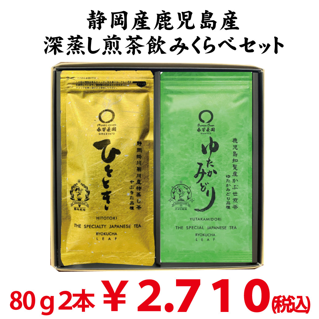 静岡産「ひととき」８０ｇ・鹿児島産「ゆたかみどり」８０ｇ日本茶品種飲みくらべセット