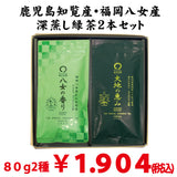 鹿児島知覧産・福岡八女産 深蒸し緑茶飲みくらべセット