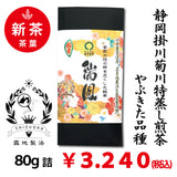 2025年度産摘みたて新茶【静岡菊川牧之原産やぶきた品種】 特製深蒸し緑茶「瑞鳳」80g詰※ネコポス便4本まで