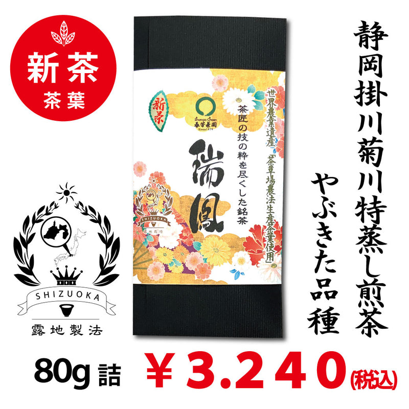 2025年度産摘みたて新茶【静岡菊川牧之原産やぶきた品種】 特製深蒸し緑茶「瑞鳳」80g詰※ネコポス便4本まで