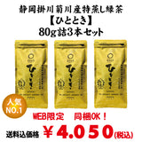 同梱OK！送料込のまとめ買いセット！　一番人気！【静岡掛川菊川産】深蒸し緑茶「ひととき」80g詰3本セット