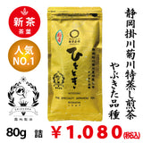 2025年度産摘みたて新茶【静岡掛川菊川産やぶきた品種】人気No,1 深蒸し煎茶「ひととき」80g詰※ネコポス便4本まで