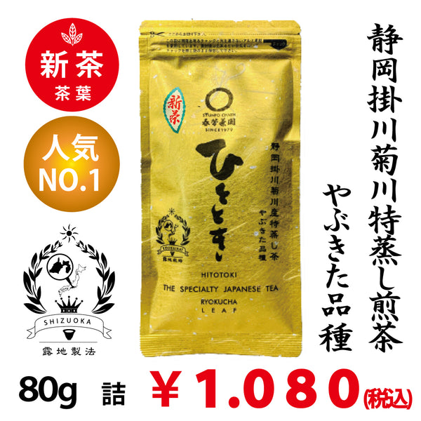 2025年度産摘みたて新茶【静岡掛川菊川産やぶきた品種】人気No,1 深蒸し煎茶「ひととき」80g詰※ネコポス便4本まで