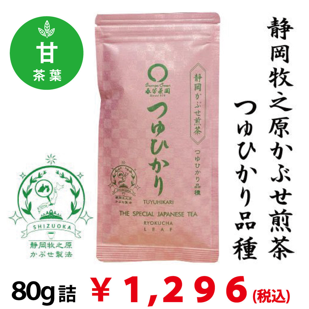 【静岡県牧之原産つゆひかり品種】 特製かぶせ煎茶「つゆひかり」80g詰※ネコポス便4本まで