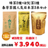 同梱OK！お得！送料込のまとめ買いセット！人気！静岡深蒸し緑茶「ひととき」80ｇ・掛川深蒸し緑茶「太鼓番」200ｇ・炒りたてほうじ茶「こんがり」100ｇセット
