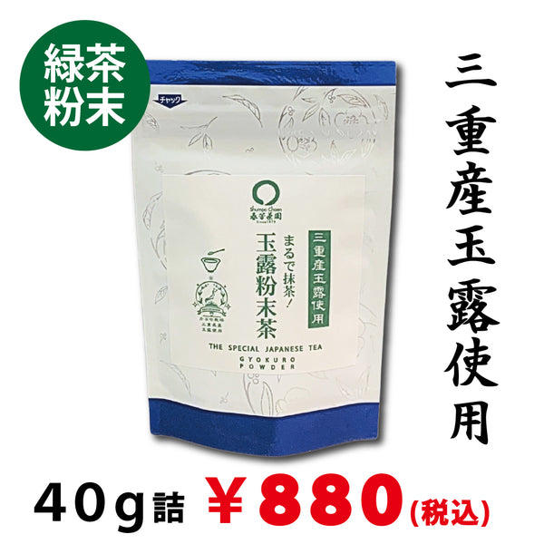 【三重県産玉露使用】玉露粉末緑茶40ｇ詰※ネコポス便3本まで