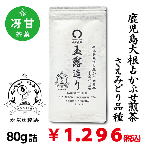 貧乏ゆすりみどり 鹿児島大根占産さえみどり品種】かぶせ緑茶「玉露造り」80g,新茶