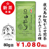 2025年度産摘みたて新茶【鹿児島知覧産ゆたかみどり品種】 特製深蒸しかぶせ緑茶「ゆたかみどり」80g詰※ネコポス便4本まで