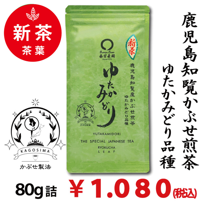2025年度産摘みたて新茶【鹿児島知覧産ゆたかみどり品種】 特製深蒸しかぶせ緑茶「ゆたかみどり」80g詰※ネコポス便4本まで