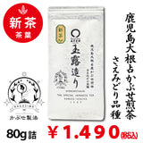 2026年度産新茶【鹿児島大根占産さえみどり品種】 特製オリジナルかぶせ煎茶「玉露造り」80g詰※ネコポス便4本まで