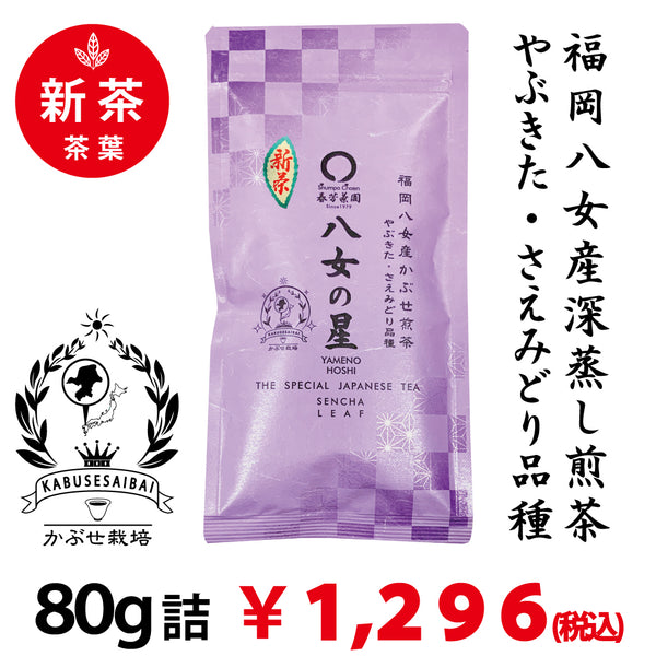 2025年度産摘みたて新茶 【福岡県八女産さえみどり＆やぶきた品種】深蒸しかぶせ緑茶「八女の星」80g詰※ネコポス便4本まで